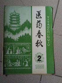 医药春秋1990年第2期