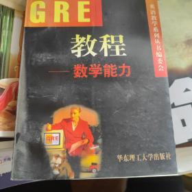 GRE教程.数学能力