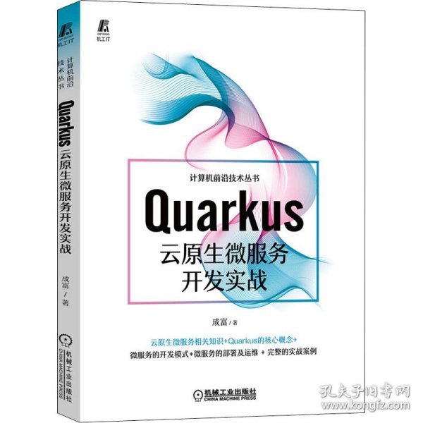 Quarkus云原生微服务开发实战