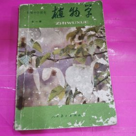 初级中学课本～植物学（全一册）