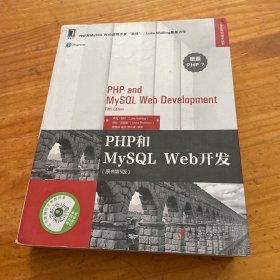 PHP和MySQL Web开发（原书第5版）