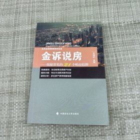 金诉说房——揭秘常见的21个购房陷阱