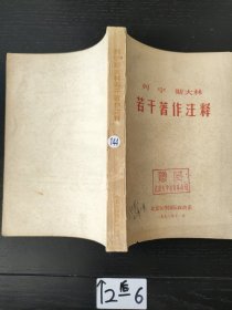 列宁斯大林若干著作注释