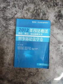 2012年司法考试重点、难点、疑点精解丛书：刑事诉讼法学卷