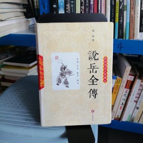 说岳全传 : 轻松阅读无障碍本