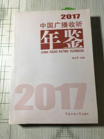 中国广播收听年鉴 2017