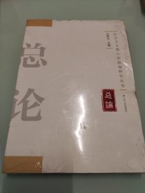 社会主义核心价值观研究丛书：总论 【全新未拆封】