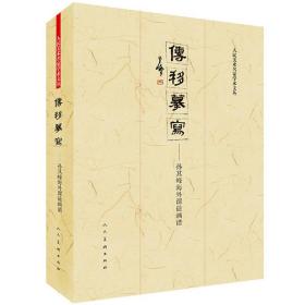 传移摹写??孙其峰海外译传画谱