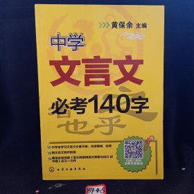 中学文言文必考140字