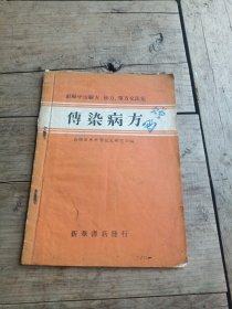 绝版珍稀中医文献：《彭县中医验方秘方单方交流集：传染病方》50年代油印，由四川省成都市彭县医学技术研究会编辑。共收验方秘方单方231方，一.麻疹类17方，二.脑膜炎类14方，三.百日咳类24方，四.咽喉病类40方，五.腮腺炎及腥红热8方，六.肝胆病类21方，七.晚期血吸虫病类37方，八.疽疾类37方，九.痢疾类33方。
