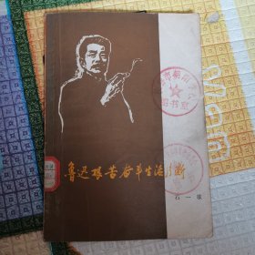 学习鲁迅小丛书鲁迅艰苦奋斗生活片断