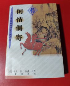 闲情偶寄（1998年一版一印）