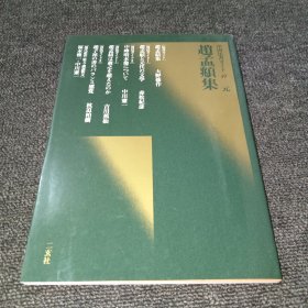 中国法书ガイド 49赵梦頫集