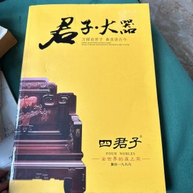 君子 大器 方圆论君子 曲直谈古今