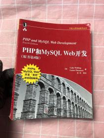 PHP和MySQL Web开发(原书第4版)：PHP and MySQL Web Development, Fourth Edition