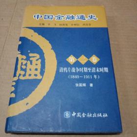 中国金融通史（第2卷）：清鸦片战争时期至清末时期