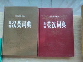 英语辞书大系：新编汉英词典+新编英汉词典+新编英语语法+新编英汉双解词典（精装本 全4册合售）