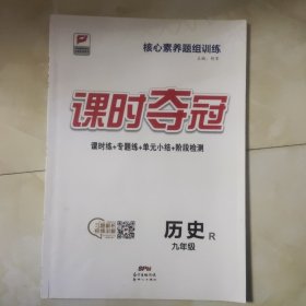 课时夺冠教师(九历史下)