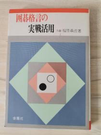 围棋格言的实战活用 日文原版