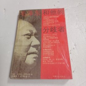 毛泽东和他的分歧者