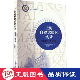 上海自贸试验区实录 2013-2020 商业贸易 周海蓉 等