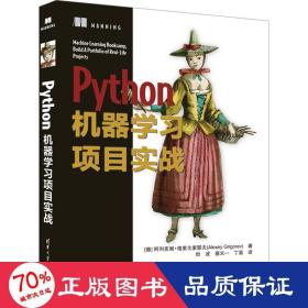 python机器学项目实战 人工智能 (德)阿列克谢·格里戈里耶夫