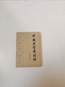 中国史学史论丛