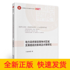 地方政府財(cái)政競(jìng)爭(zhēng)對(duì)區(qū)域發(fā)展差距的影響及對(duì)策研究