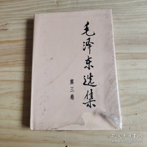 毛泽东选集 第三卷