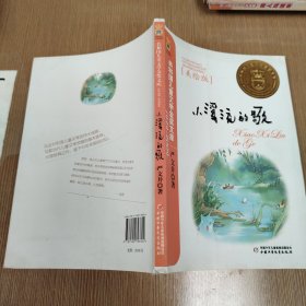 小溪流的歌(美绘版)