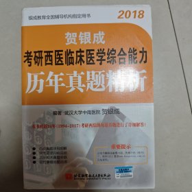 贺银成2018考研西医临床医学综合能力历年真题精析