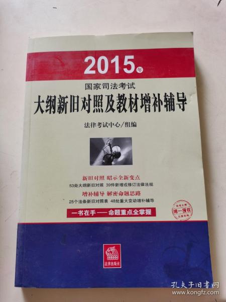 2015年国家司法考试大纲新旧对照及教材增补辅导