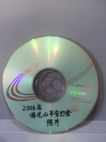 2006年佛光山平安灯会照片CD光盘