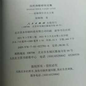 【赵敏俐签名本】汉代诗歌研究论集