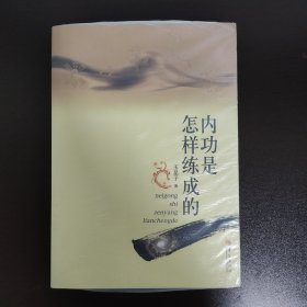 内功是怎样炼成的