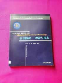 信息隐藏：理论与技术