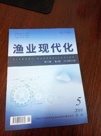 渔业现代化2018年第5期