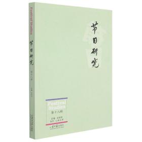 全新正版 节日研究（第十八辑） 编者:王加华|责编:郭凯迪 9787560771847 山东大学