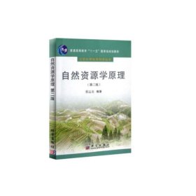 【正版二手】自然资源学原理第二2版科学出版社蔡运龙科学出版社 9787030191540