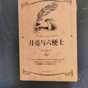 月亮与六便士 中国华侨出版社