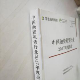 中国融资租赁行业2017年度报告