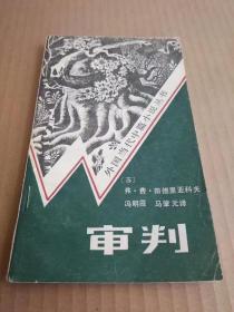 审判 二架二