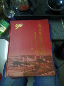 晋江市龙西学校建校90周年特刊(精装、16开、231页)全品库存书