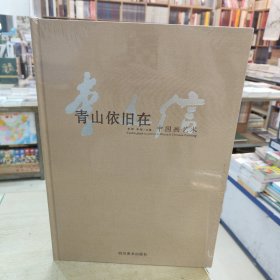 青山依旧在 李文信 中国画艺术