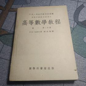 高等学校教材试用本《高等数学教程》第一卷第二分册