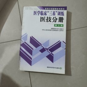 医院分级管理参考用书：医学临床三基训练医技分册