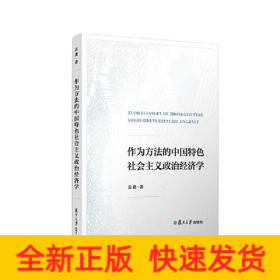 作为方法的中国特色社会主义政治经济学