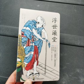 浮世澡堂 [日]式亭三马 中国致公出版社 未拆封