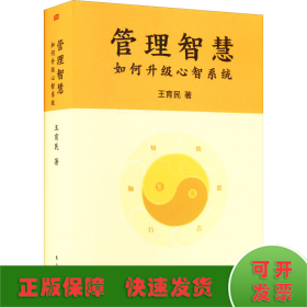 管理智慧 如何升級(jí)心智系統(tǒng)