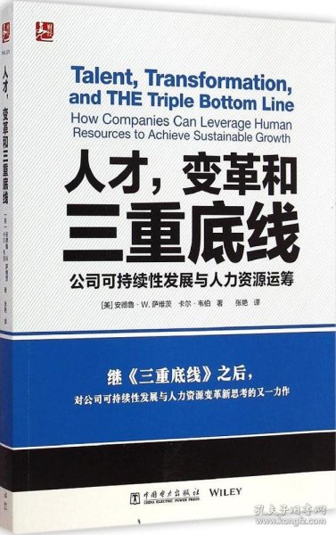 人才，变革和三重底线：公司可持续性发展与人力资源运筹